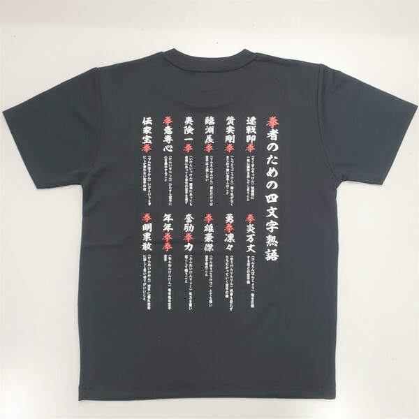 四字熟語Tシャツ（黒）