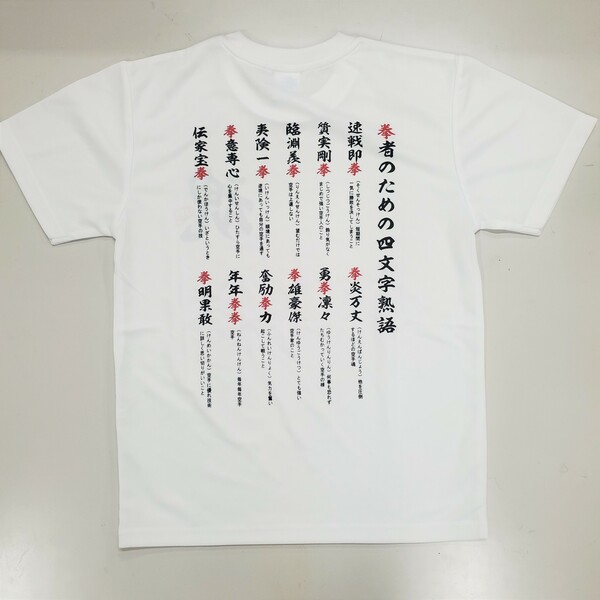 守礼堂オンラインショップ 四字熟語tシャツ 白